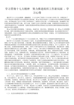 学习贯彻十七大精神努力推进组织工作新局面.doc