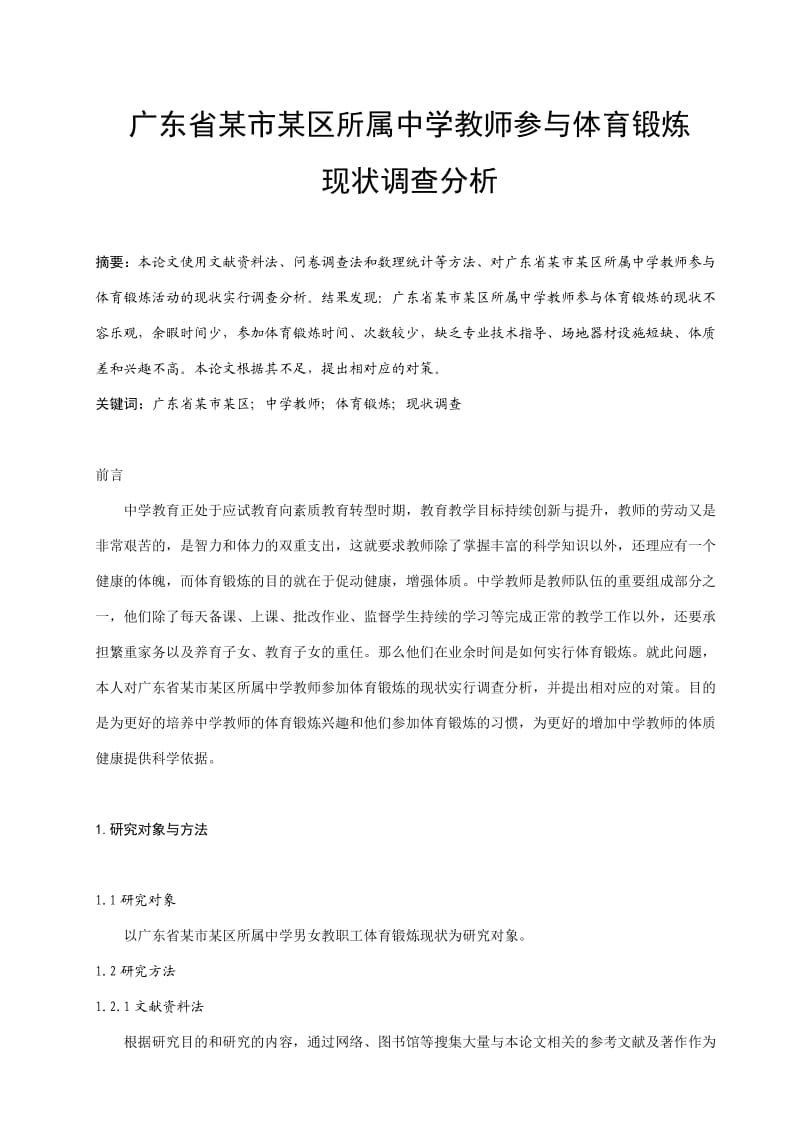 广东省某市某区所属中学教师参与体育锻炼现状调查分析.doc_第1页