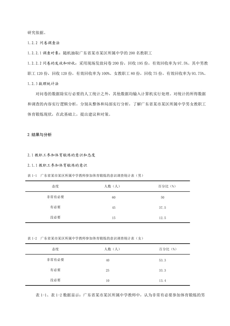 广东省某市某区所属中学教师参与体育锻炼现状调查分析.doc_第2页