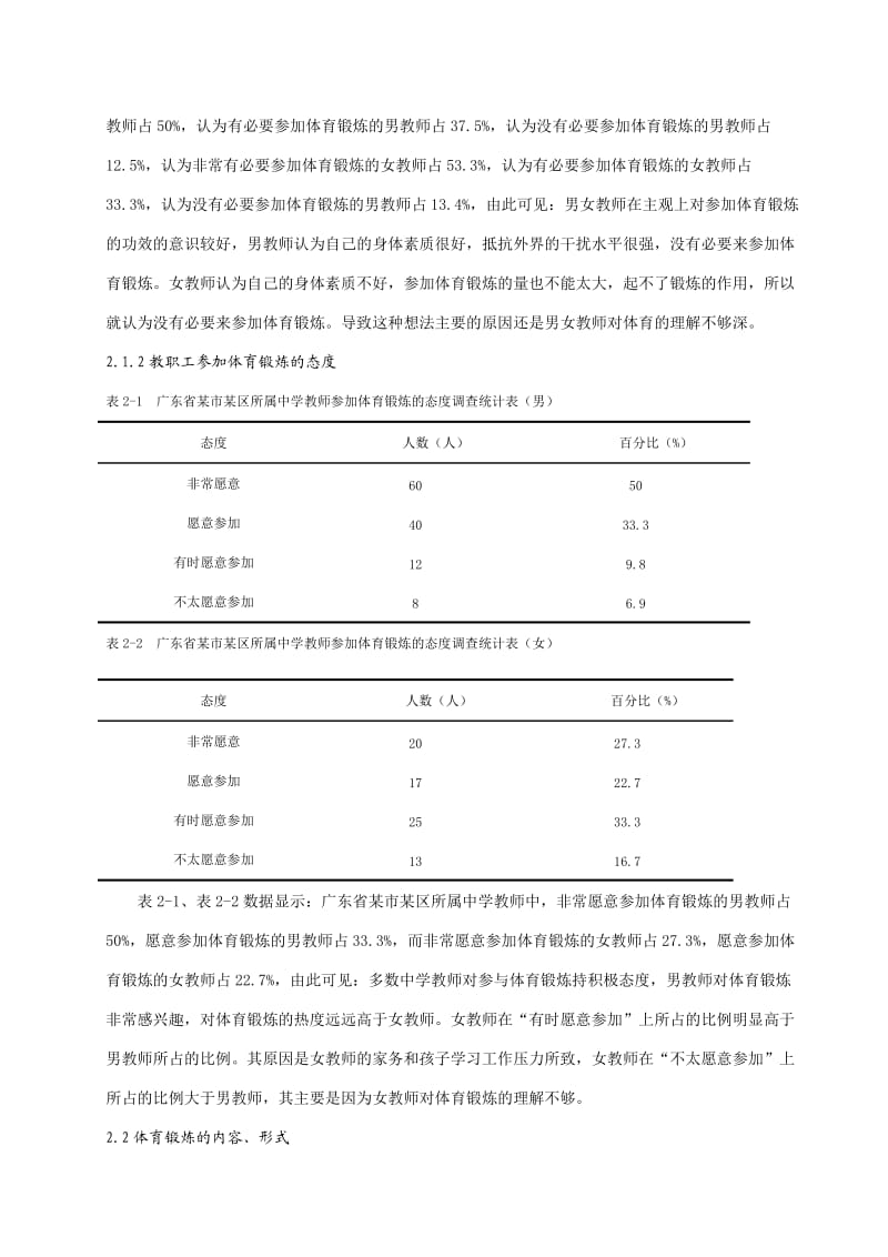 广东省某市某区所属中学教师参与体育锻炼现状调查分析.doc_第3页