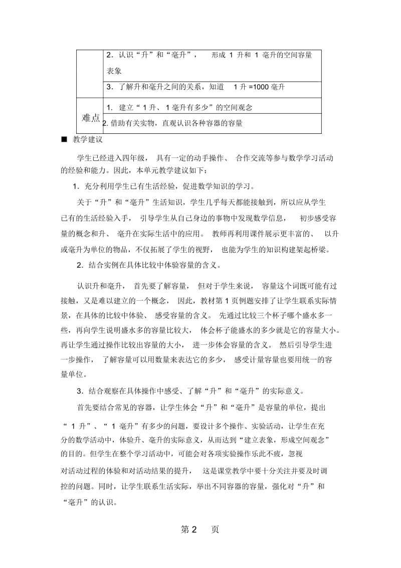 四年级上册数学教案11认识升和毫升冀教版.docx_第2页