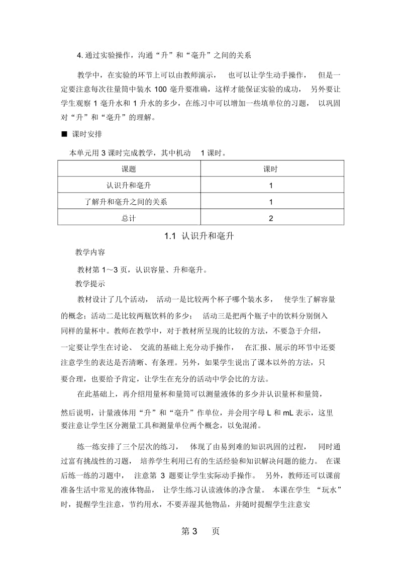 四年级上册数学教案11认识升和毫升冀教版.docx_第3页