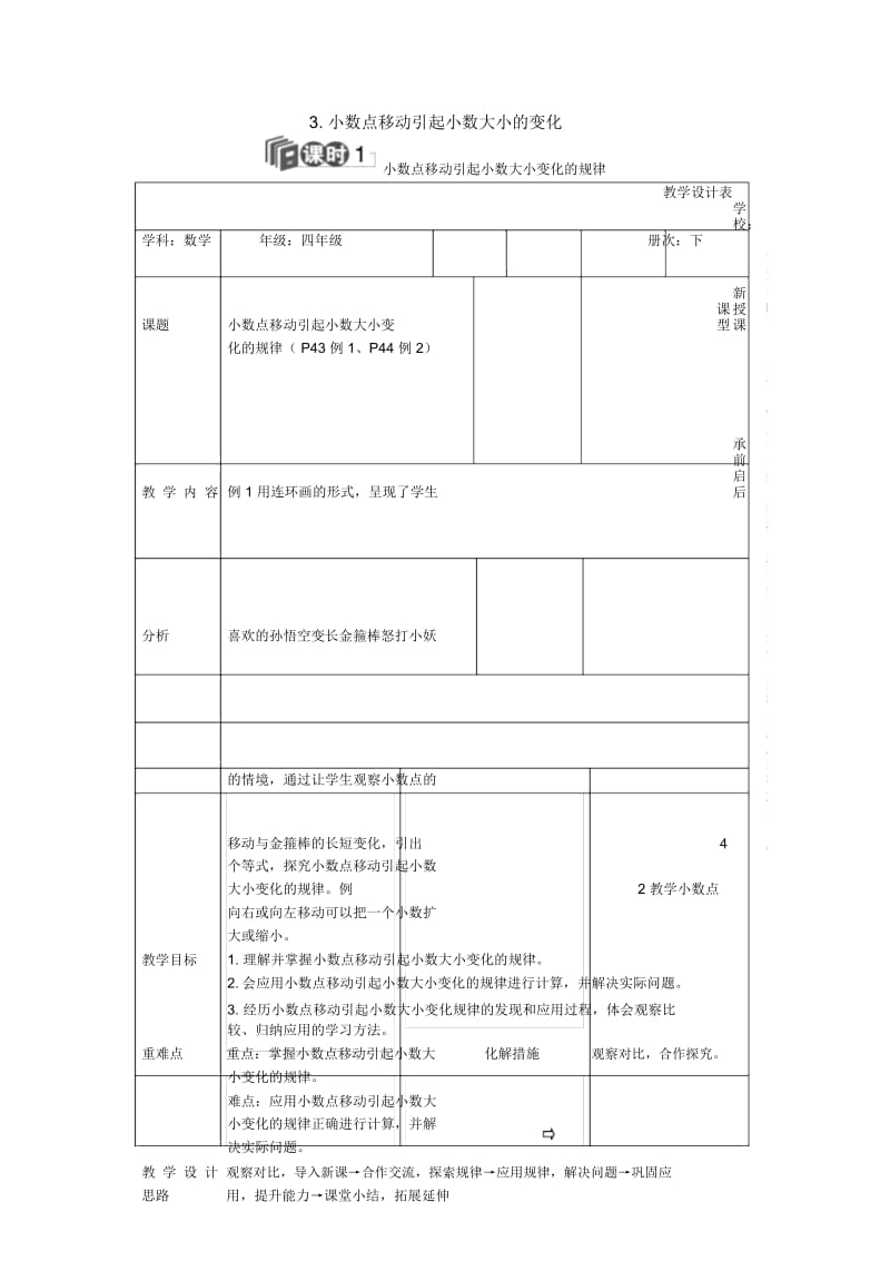 四年级下册数学教案第四单元3.课时1小数点移动引起小数大小变化的规律_人教新课标(秋).docx_第1页