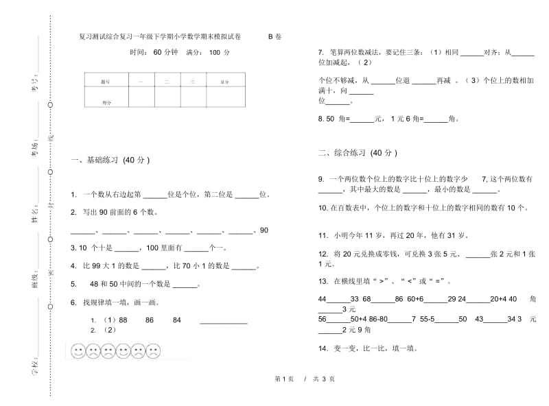 复习测试综合复习一年级下学期小学数学期末模拟试卷B卷.docx_第1页