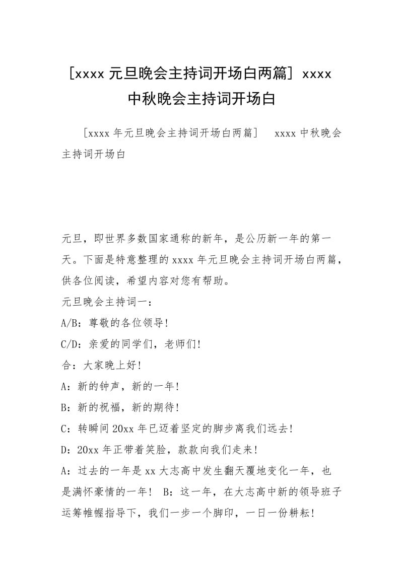 2021元旦晚会主持词开场白两篇 中秋晚会主持词开场白.docx_第1页