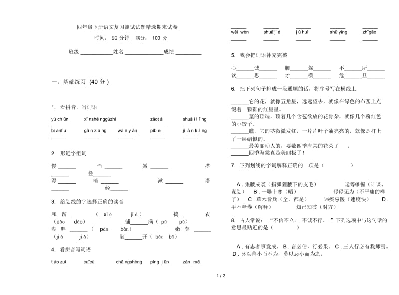 四年级下册语文复习测试试题精选期末试卷.docx_第1页