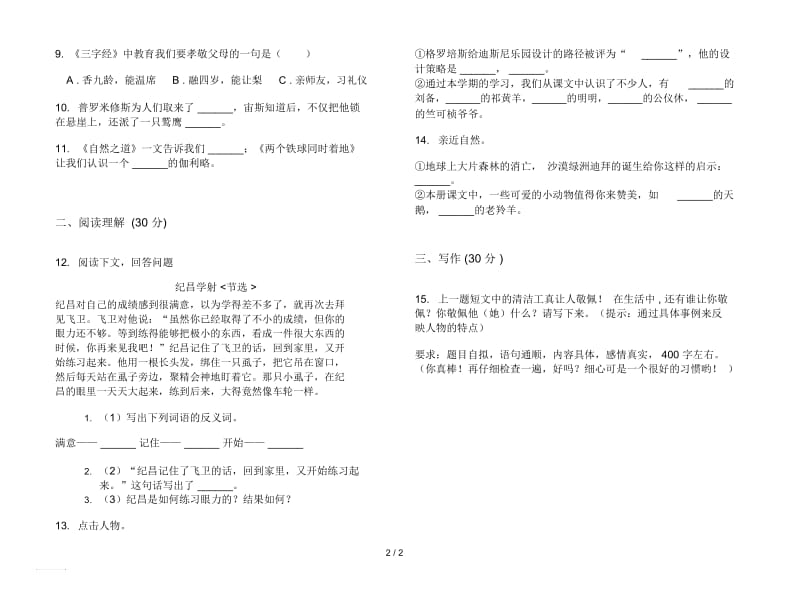 四年级下册语文复习测试试题精选期末试卷.docx_第2页