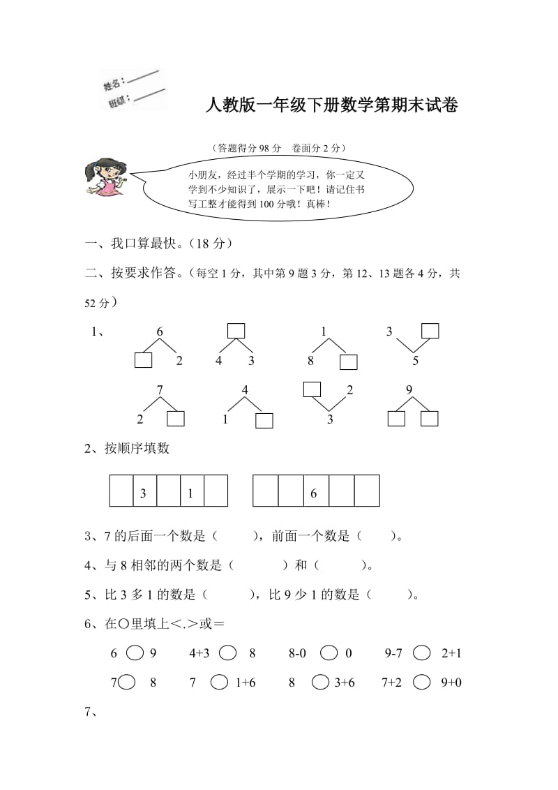 人教版一年级下册数学第期末试卷1.doc_第1页