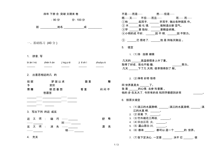 四年级下册综合练习突破语文期末试卷.docx_第1页