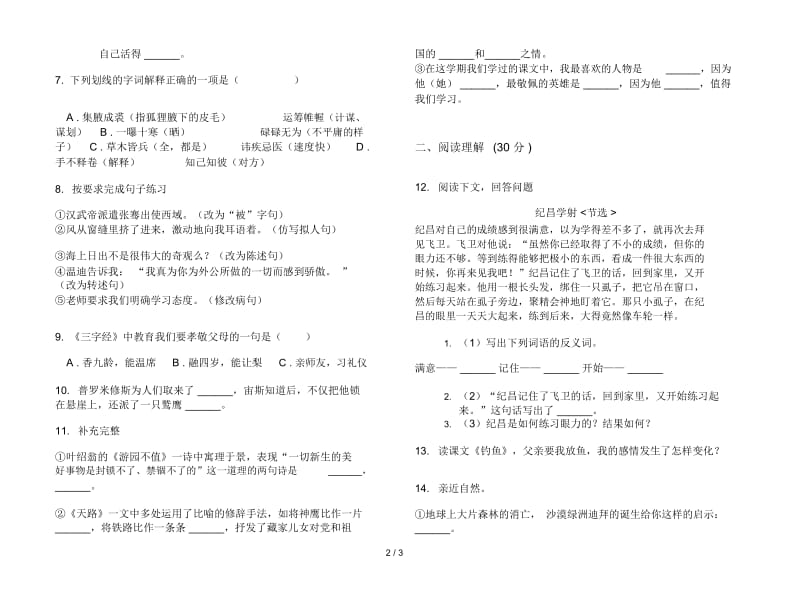 四年级下册综合练习突破语文期末试卷.docx_第2页