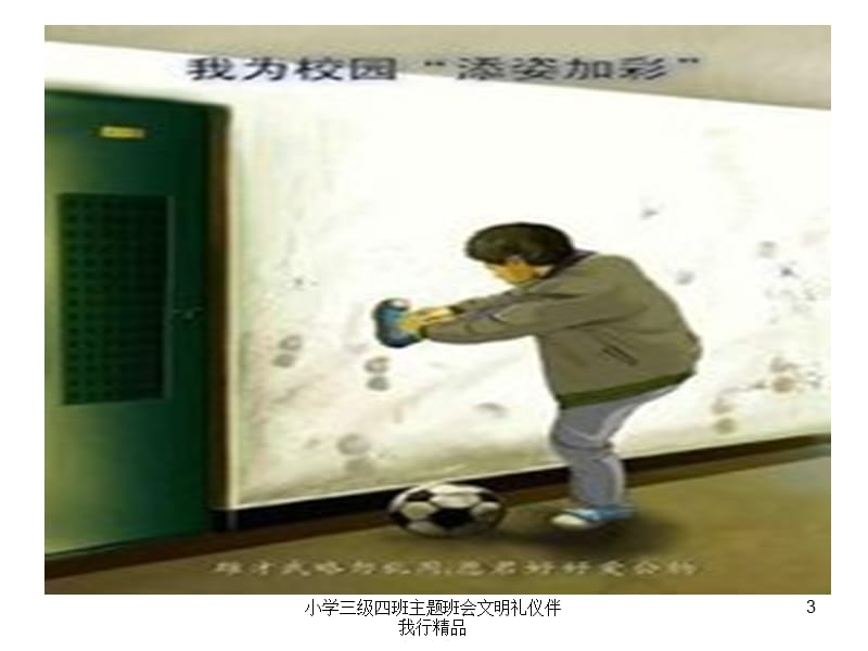 小学三级四班主题班会文明礼仪伴我行精品课件.ppt_第3页