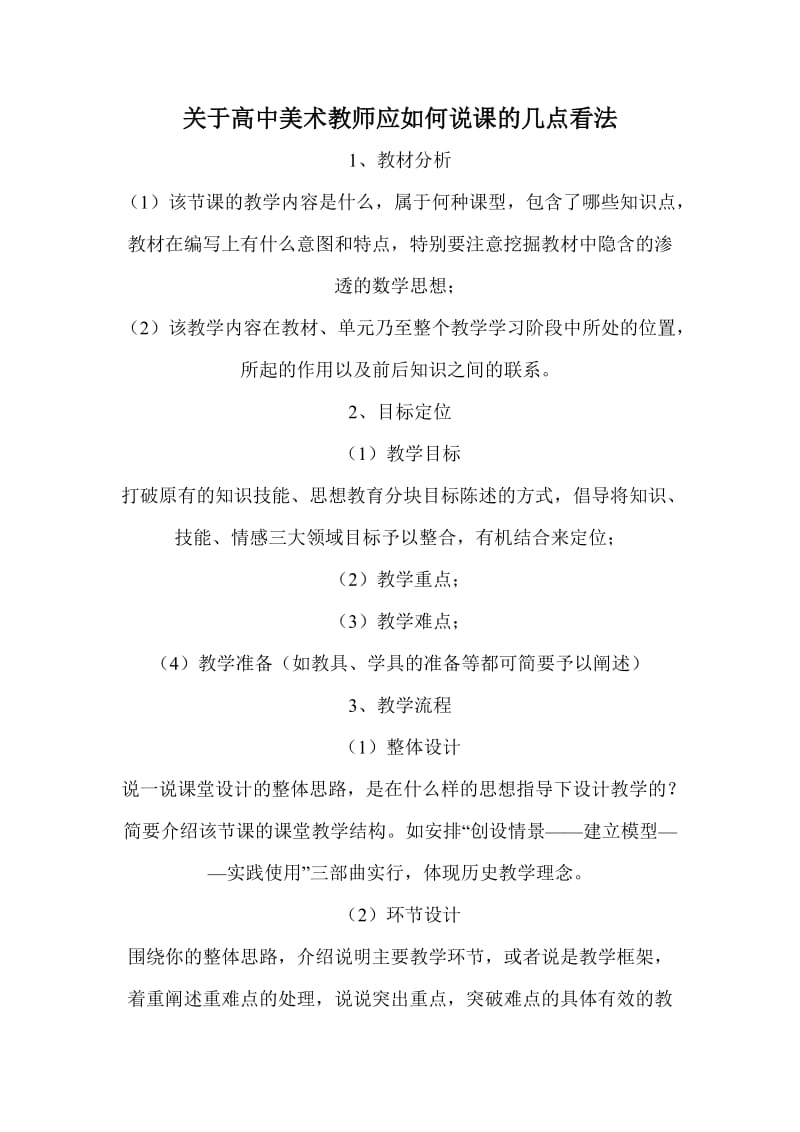 关于高中美术教师应如何说课的几点看法.doc_第1页