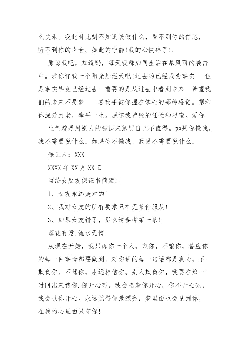 2021写给女朋友保证书简短给女朋友的保证书简短.docx_第2页