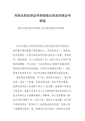 2021写给女朋友保证书简短给女朋友的保证书简短.docx