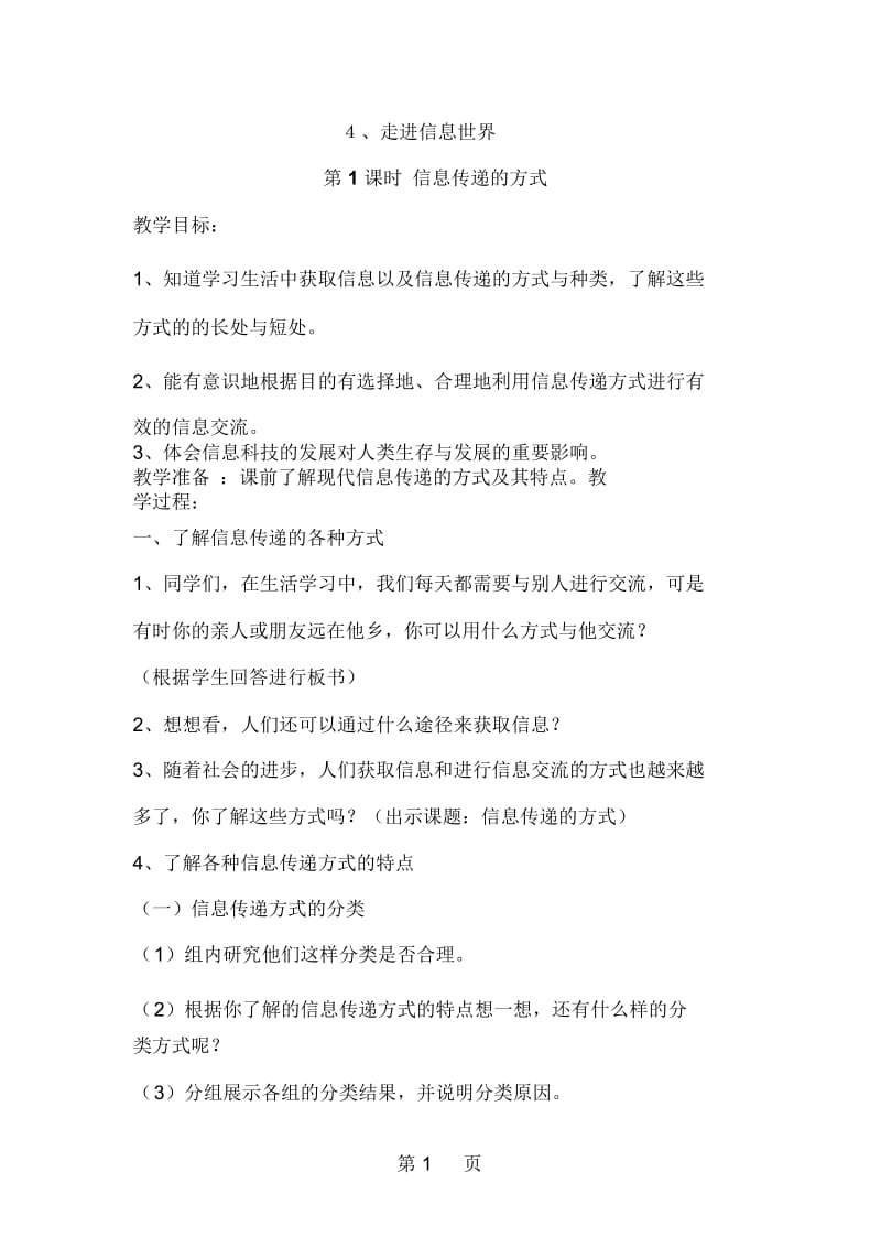 四年级下品德与社会教案走进信息世界辽海版.docx_第1页