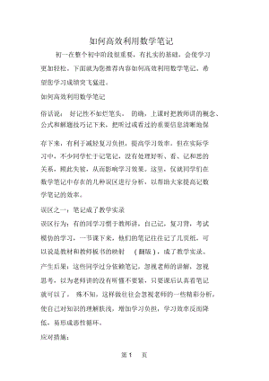 如何高效利用数学笔记.docx