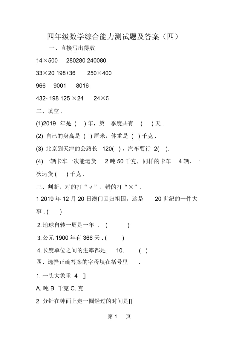 四年级数学综合能力测试题及答案(四).docx_第1页