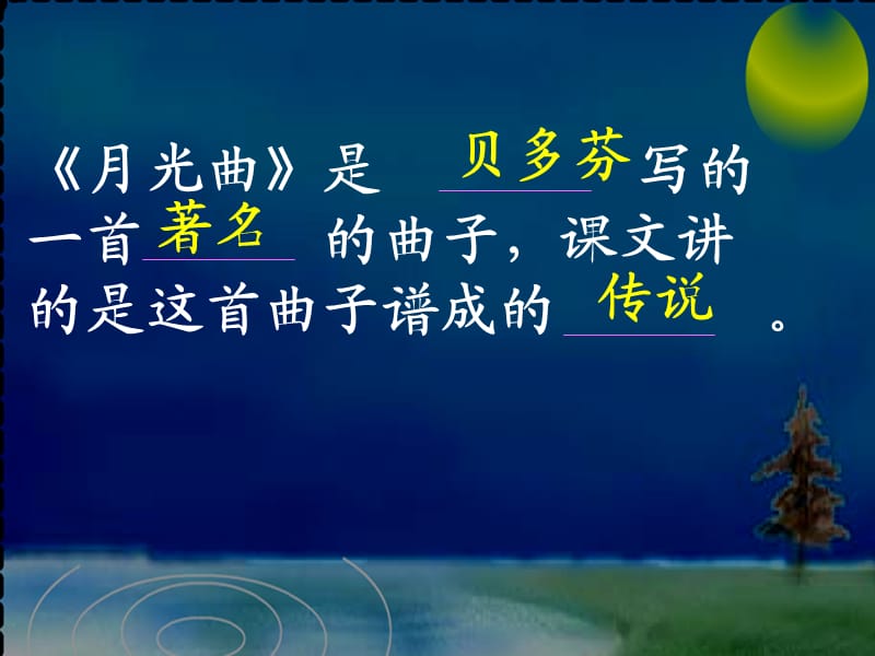 26月光曲（二课时）.ppt_第2页