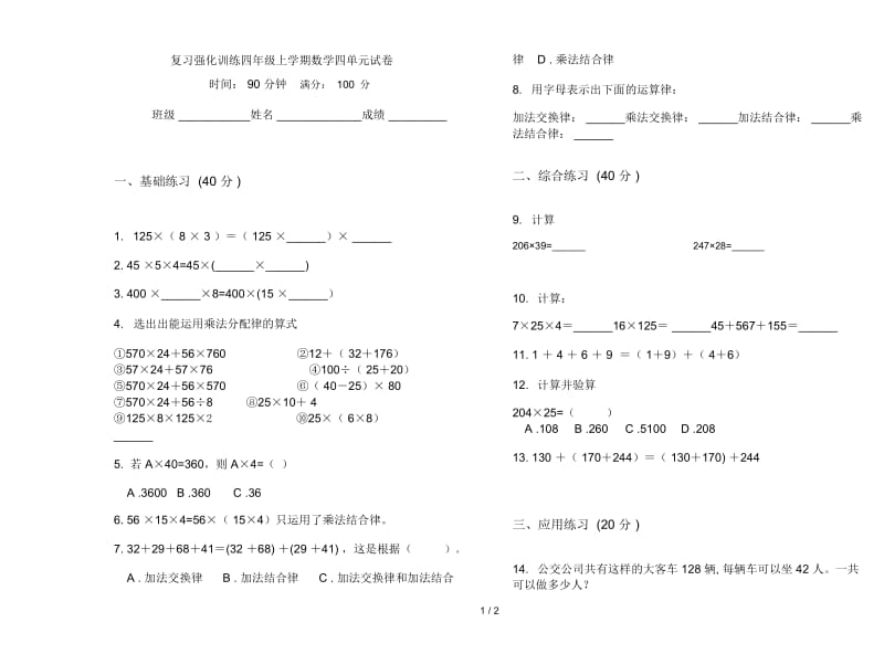 复习强化训练四年级上学期数学四单元试卷.docx_第1页