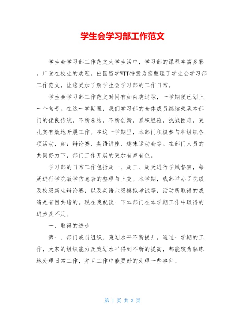 学生会学习部工作范文.doc_第1页