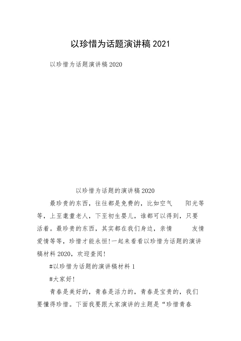 2021以珍惜为话题演讲稿2021.docx_第1页