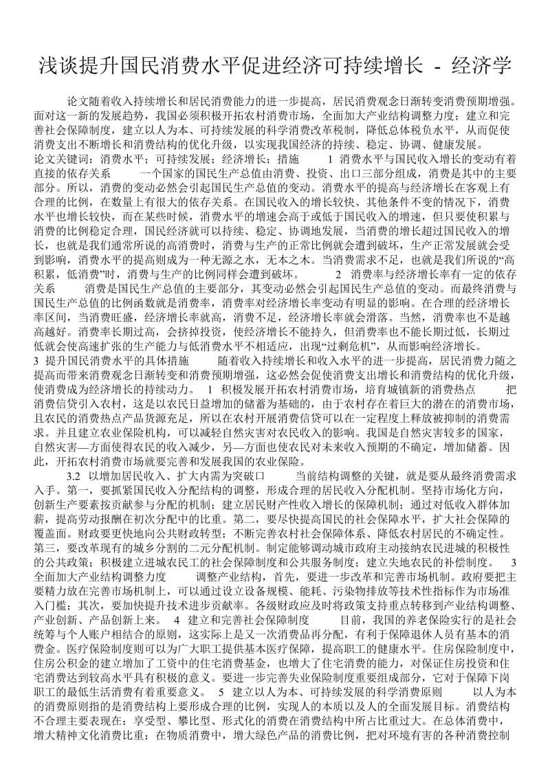 浅谈提升国民消费水平促进经济可持续增长 - 经济学 .doc_第1页