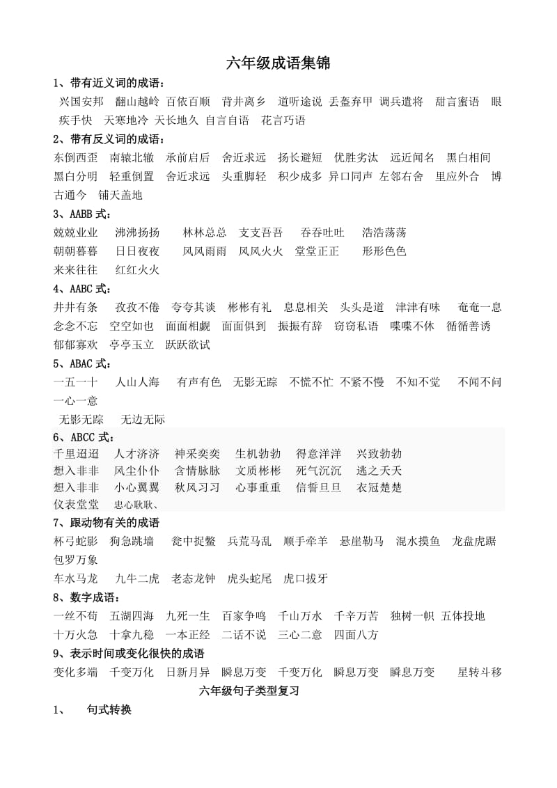 六年级成语集锦1.doc_第1页