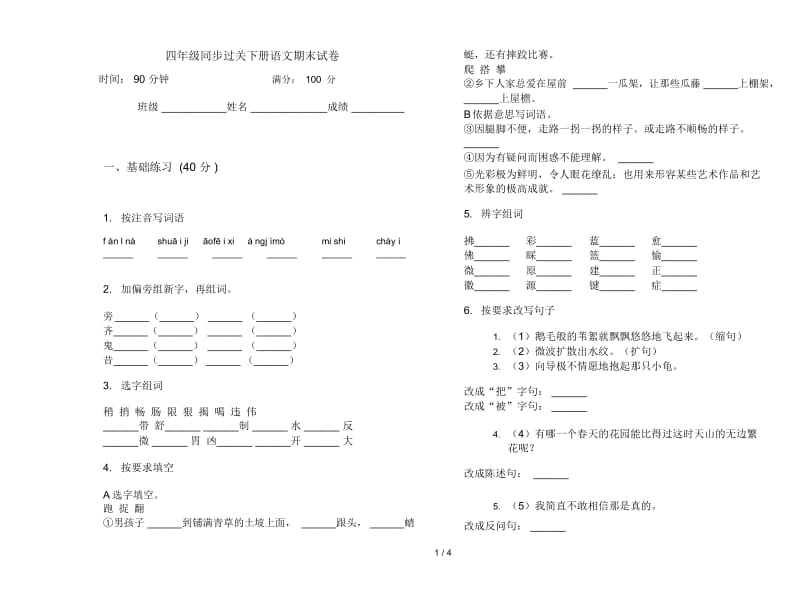 四年级同步过关下册语文期末试卷.docx_第1页