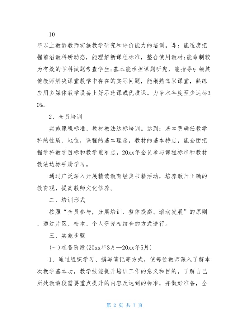 小学教师基本功培训计划范文.doc_第2页