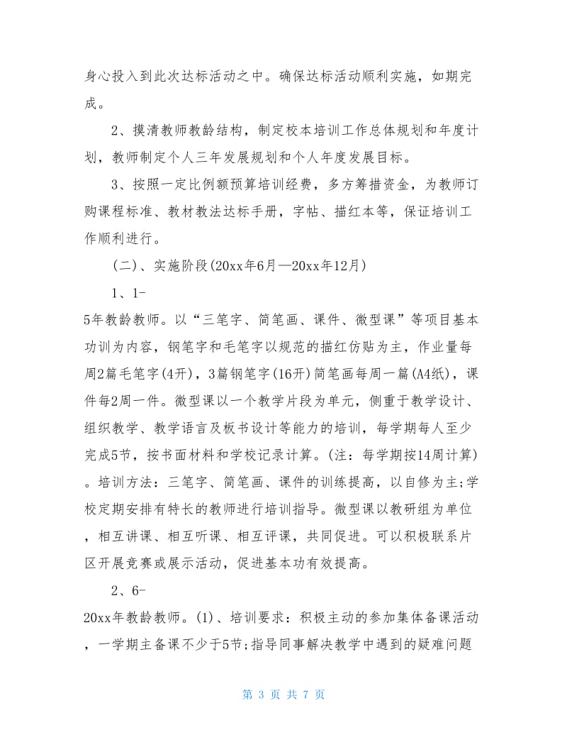 小学教师基本功培训计划范文.doc_第3页