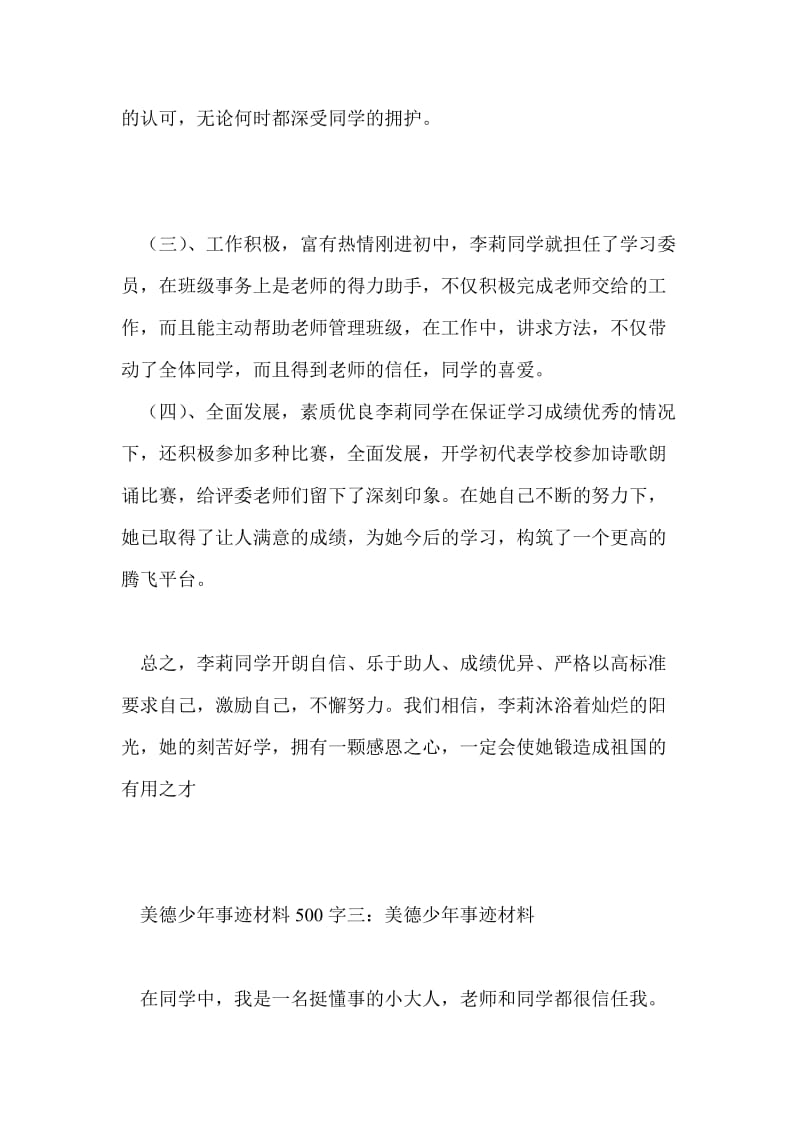 美德少年事迹材料500字.doc_第3页