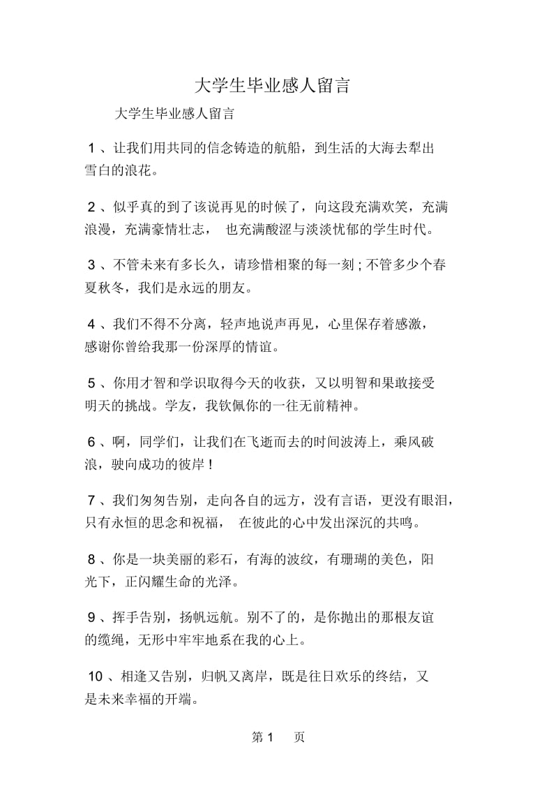 大学生毕业感人留言.docx_第1页