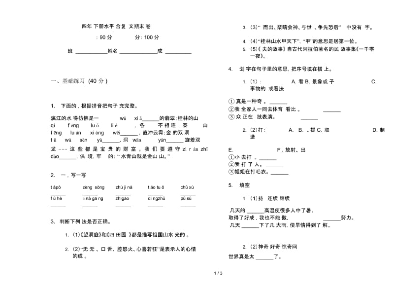 四年级下册水平综合复习语文期末试卷.docx_第1页