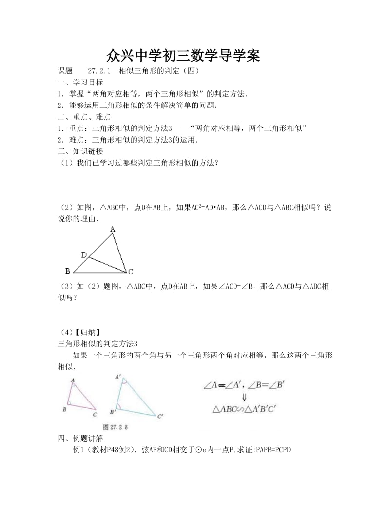 相似三角形的判定（4）导学案.doc_第1页