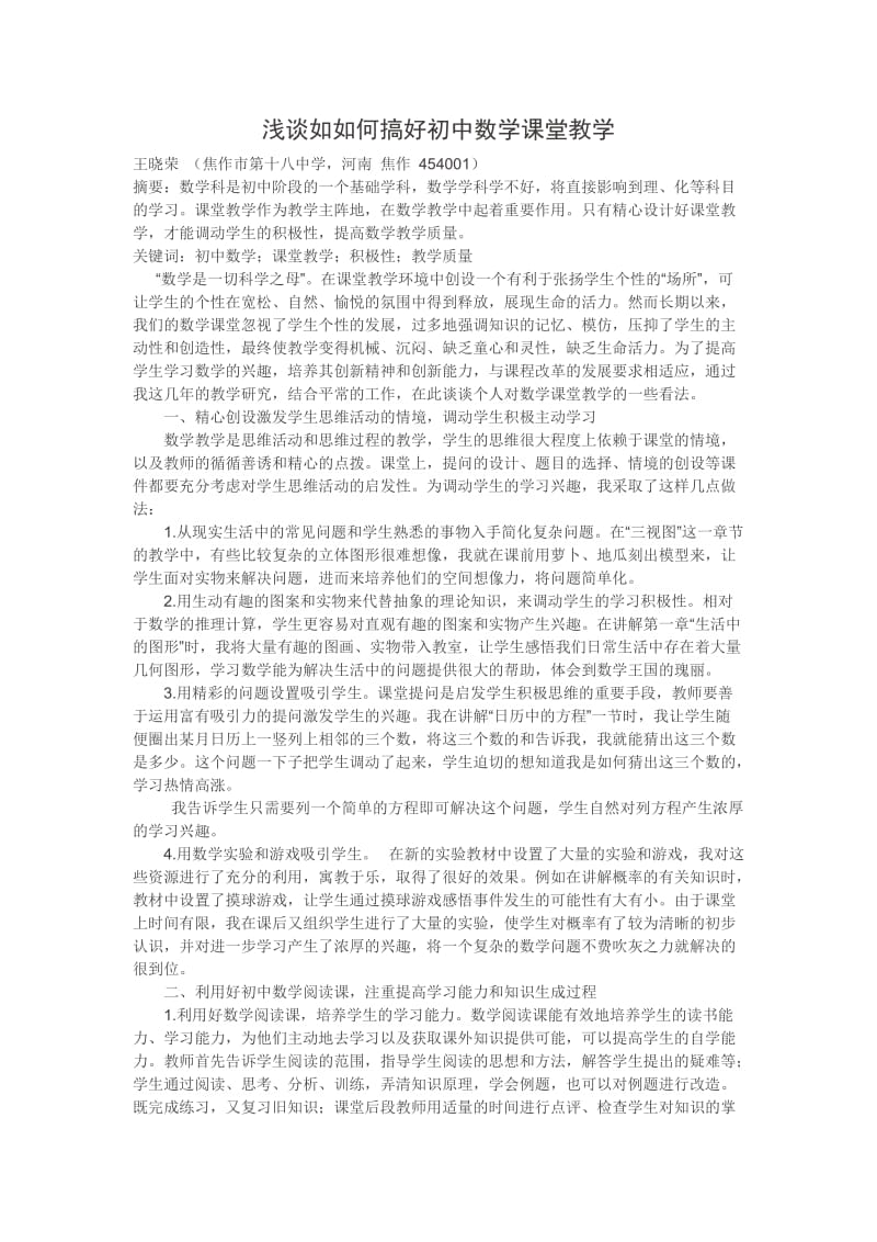 浅谈如如何搞好初中数学课堂教学.doc_第1页