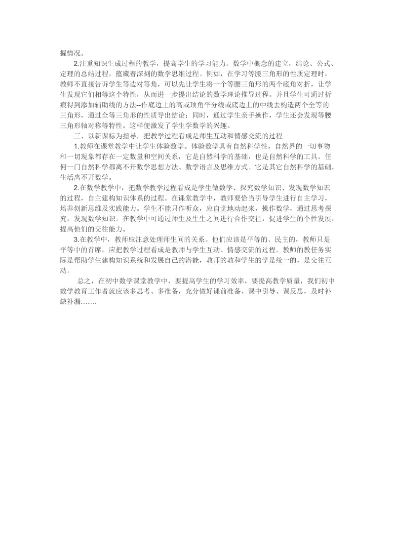 浅谈如如何搞好初中数学课堂教学.doc_第2页