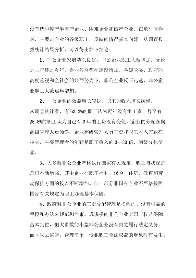 关于我县非公企业职工收入分配状况的调查研究0.doc_第2页