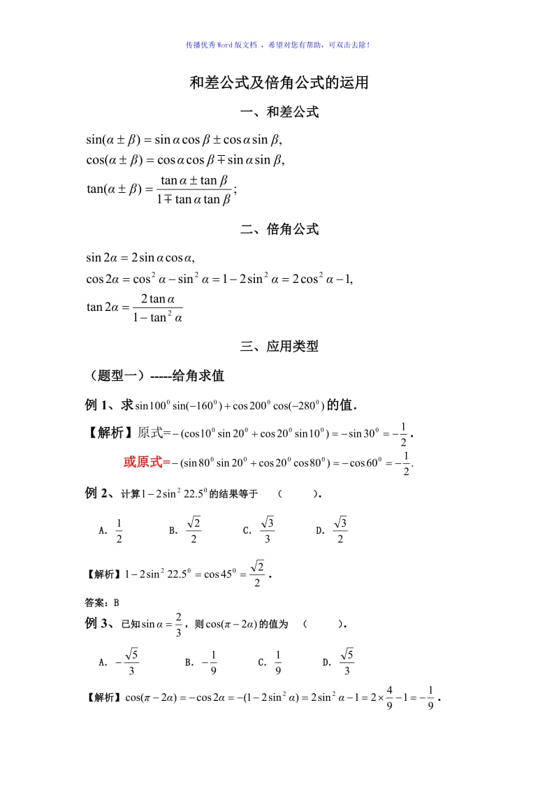 和差公式及倍角公式的运用Word版.doc_第1页