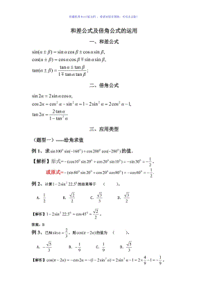 和差公式及倍角公式的运用Word版.doc