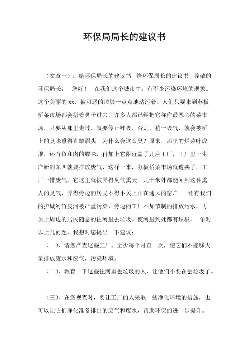 环保局局长的建议书.doc_第1页