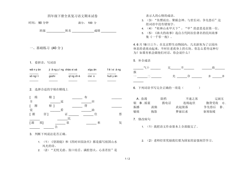 四年级下册全真复习语文期末试卷.docx_第1页