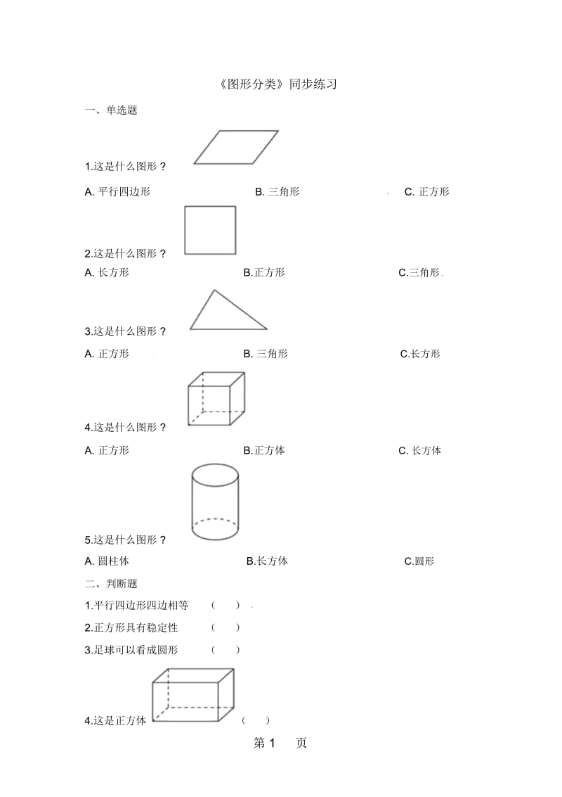 四年级下册数学一课一练21图形分类北师大版(含解析).docx_第1页