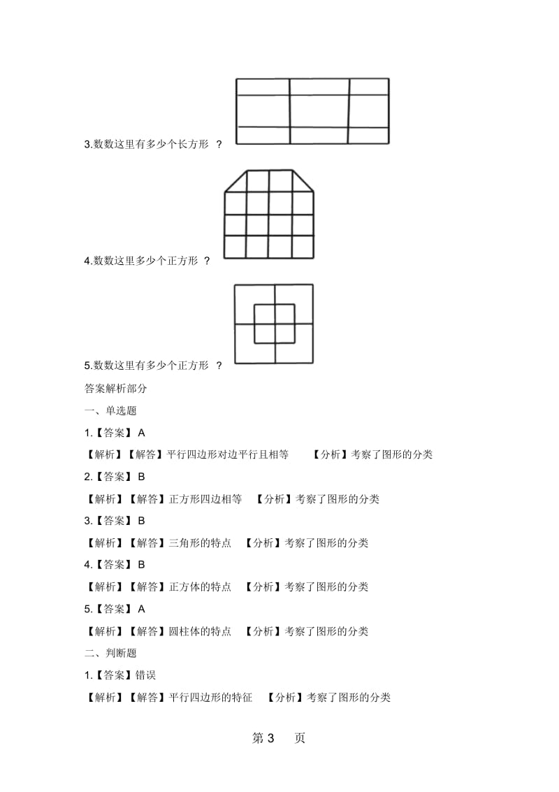 四年级下册数学一课一练21图形分类北师大版(含解析).docx_第3页