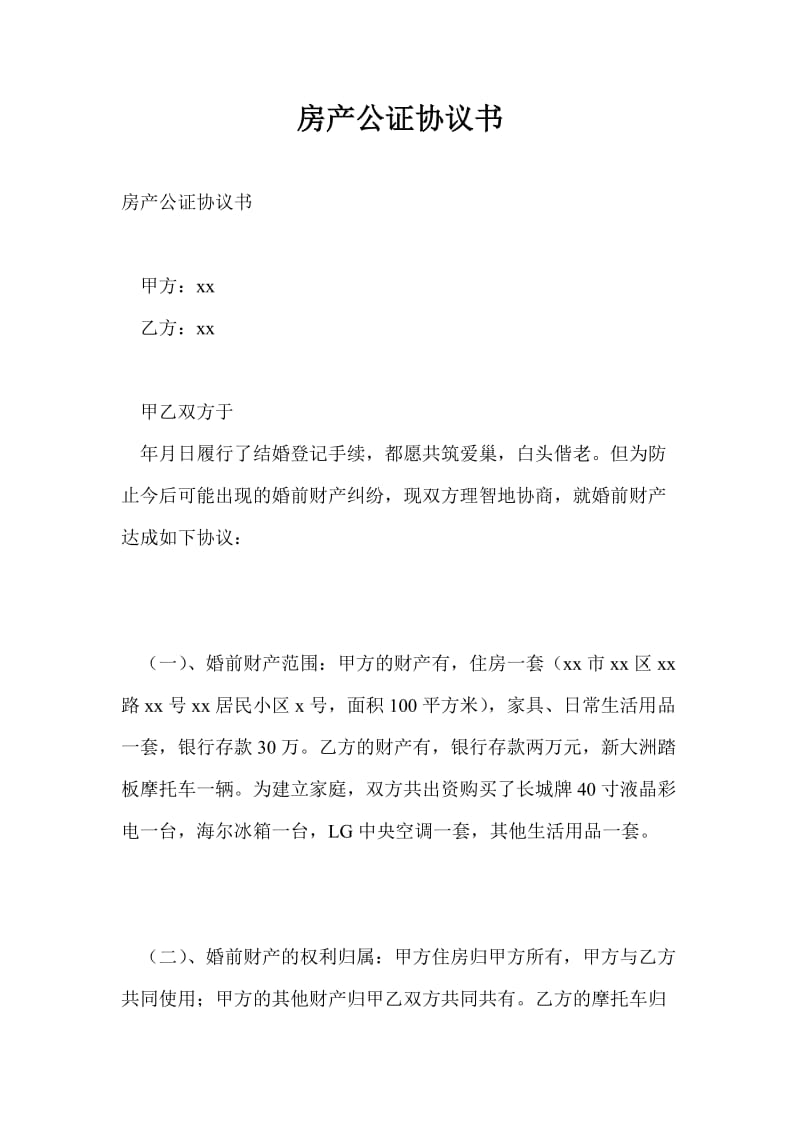 房产公证协议书.doc_第1页