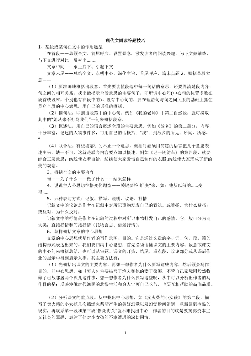 现代文阅读答题技巧0.doc_第1页