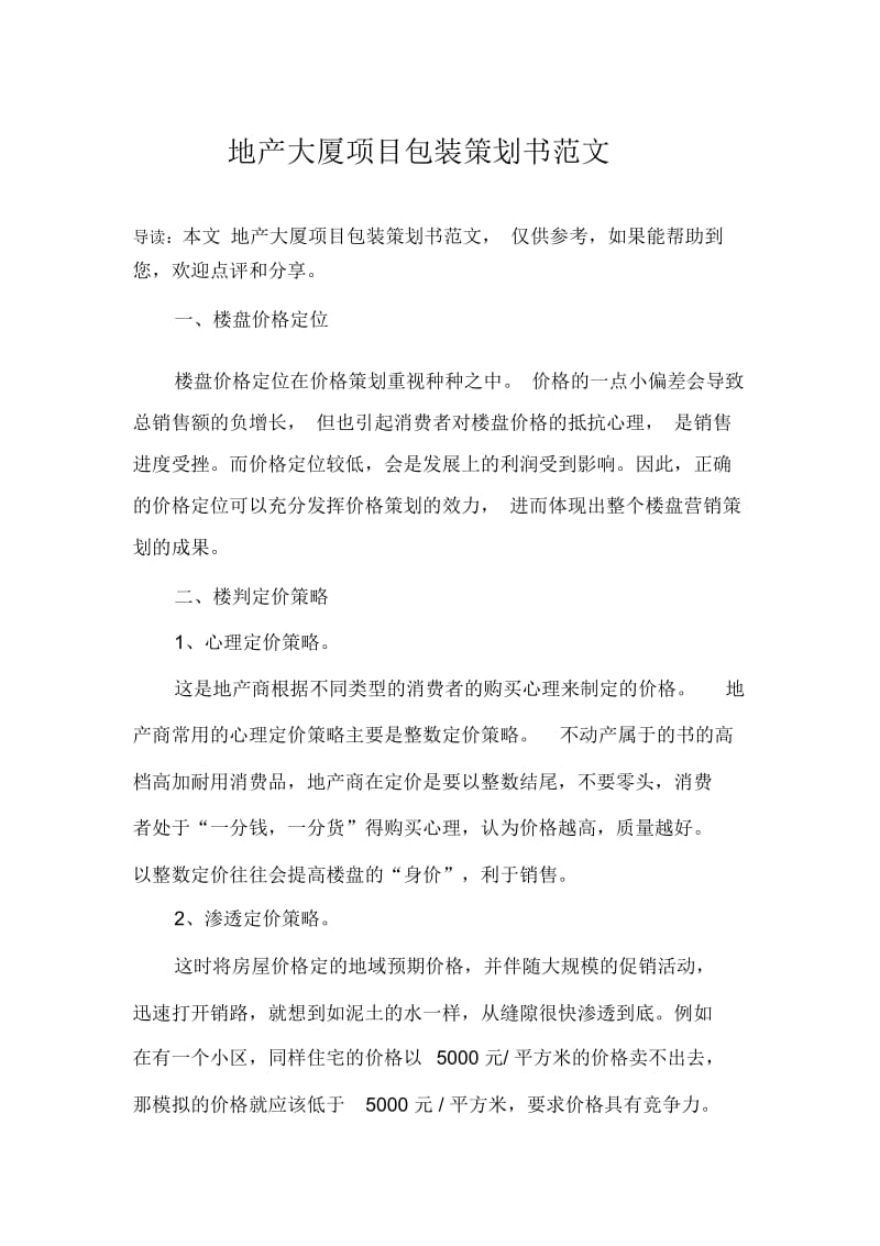 地产大厦项目包装策划书范文.docx_第1页