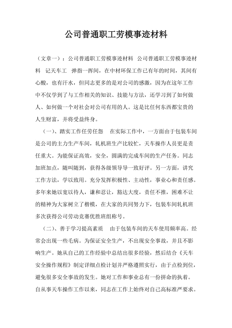 公司普通职工劳模事迹材料.doc_第1页