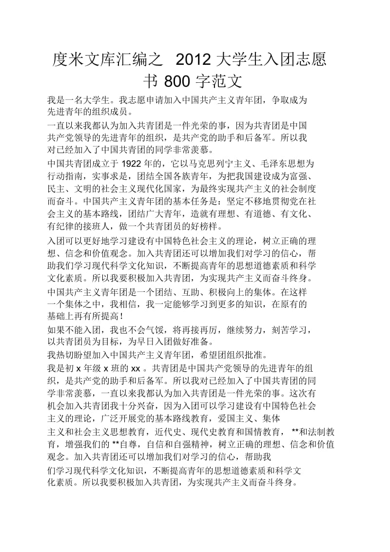 大学生入团志愿书800字范文.docx_第1页