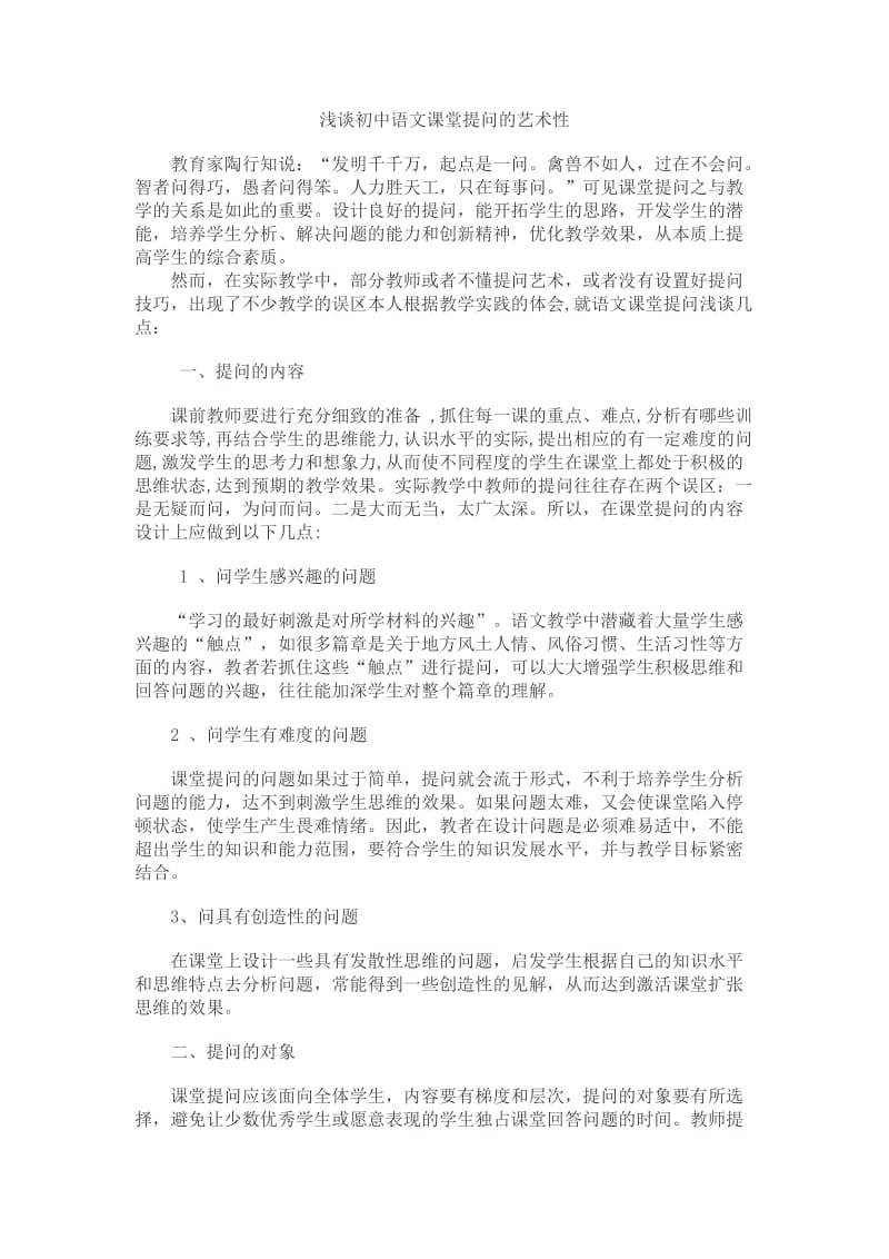 浅谈初中语文课堂提问的艺术性.doc_第1页