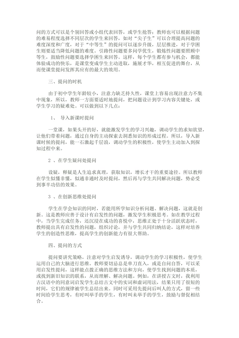 浅谈初中语文课堂提问的艺术性.doc_第2页